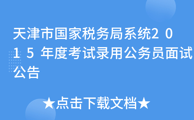天津市国家税务局系统2015年度考试录用公务员面试公告