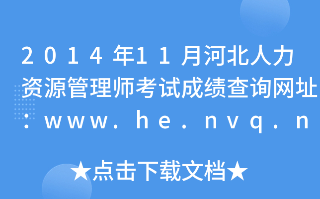 201411ºӱYԴ펟ԇɿ(j)ԃW(wng)ַwww.he.nvq.net.cn
