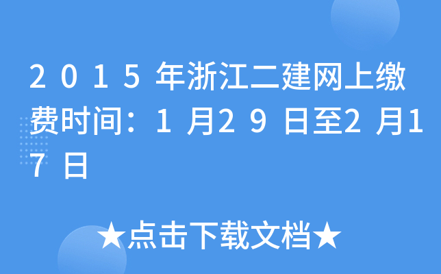 2015年浙江二建网上缴费时间：1月29日至2月17日