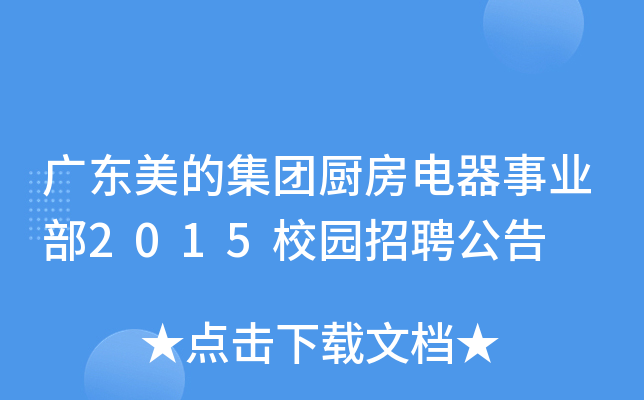 广东美的集团厨房电器事业部2015校园招聘公告