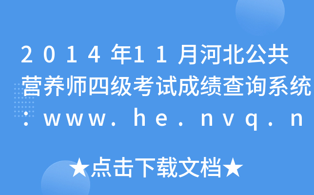 2014年11月河北公共营养师四级考试成绩查询系统：www.he.nvq.net.cn