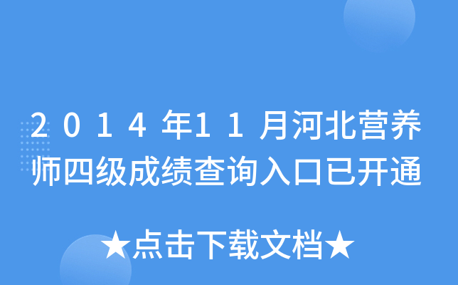 2014年11月河北营养师四级成绩查询入口已开通