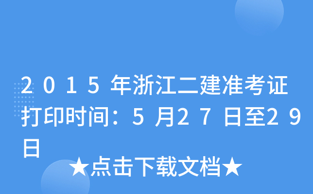2015年浙江二建准考证打印时间：5月27日至29日