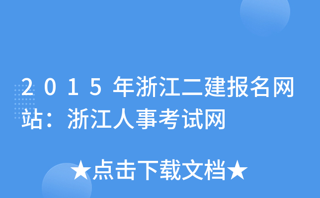2015年浙江二建报名网站：浙江人事考试网
