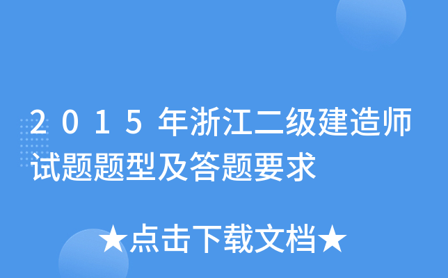 2015年浙江二级建造师试题题型及答题要求