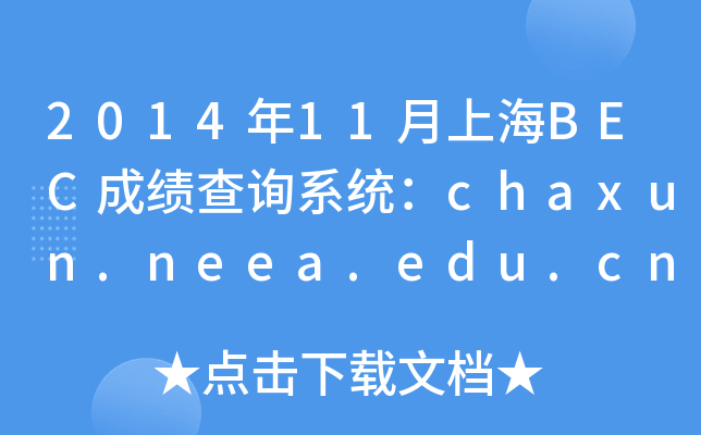 201411ϺBECɿ(j)ԃϵy(tng)chaxun.neea.edu.cn