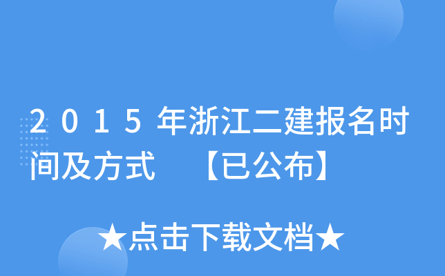 2015年浙江二建报名时间及方式 【已公布】