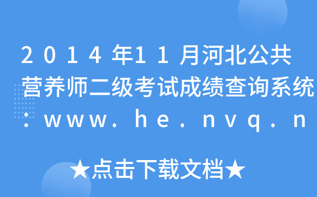 201411ºӱIB(yng)(j)ԇɿԃϵy(tng)www.he.nvq.net.cn