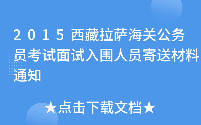 2015西藏拉萨海关公务员考试面试入围人员寄送材料通知