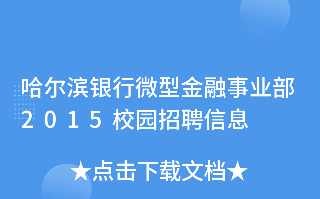 哈尔滨银行微型金融事业部2015校园招聘信息