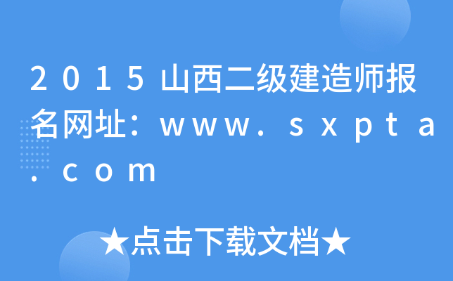 2015山西二级建造师报名网址：www.sxpta.com