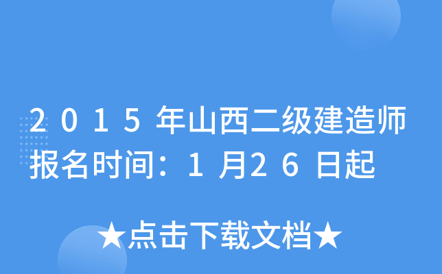 2015年山西二级建造师报名时间：1月26日起