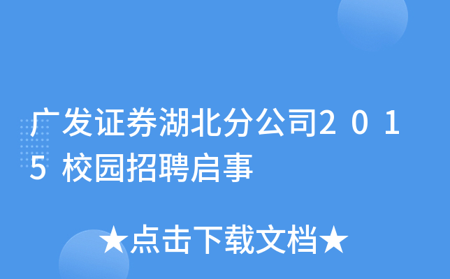 广发证券湖北分公司2015校园招聘启事