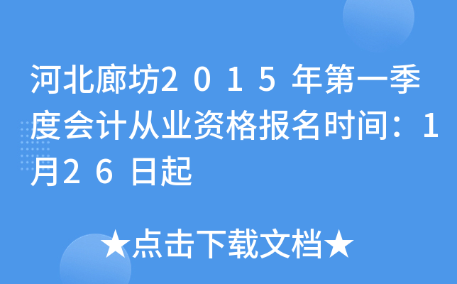 河北廊坊2015年第一季度会计从业资格报名时间：1月26日起