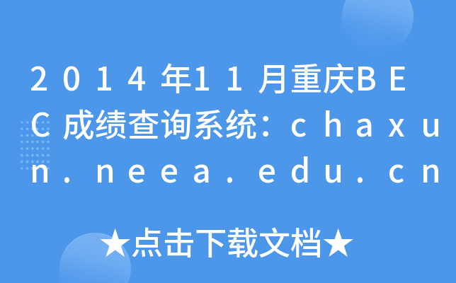 201411ؑcBECɿ(j)ԃ(xn)ϵy(tng)chaxun.neea.edu.cn