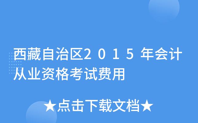 西藏自治区2015年会计从业资格考试费用