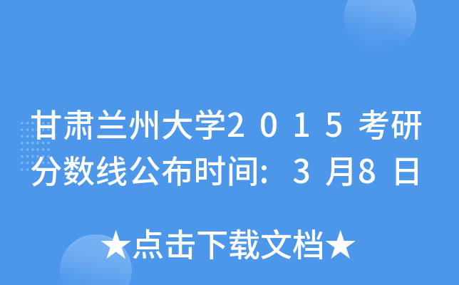甘肃兰州大开云kaiyun(中国)2015考研分数线公布时间:3月8日