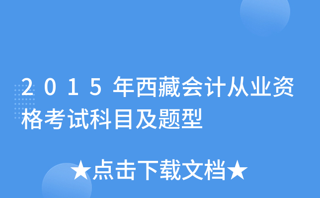 2015年西藏会计从业资格考试科目及题型