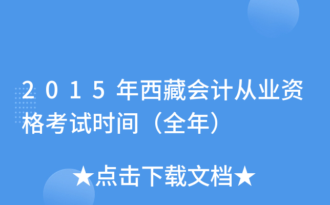 2015年西藏会计从业资格考试时间（全年）