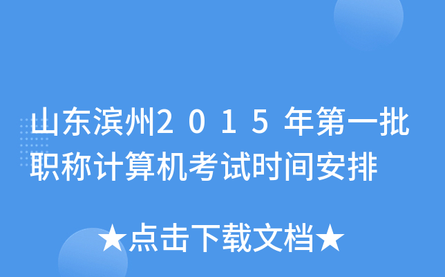 山东滨州2015年第一批职称计算机考试时间安排