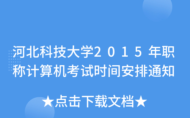 ӱƼW(xu)2015QӋ(j)C(j)ԇr(sh)g֪ͨ