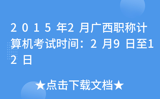 2015年2月广西职称计算机考试时间：2月9日至12日