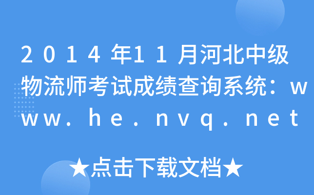 201411ºӱмԇɿԃϵy(tng)www.he.nvq.net.cn