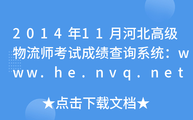201411ºӱ߼ԇɿԃϵy(tng)www.he.nvq.net.cn