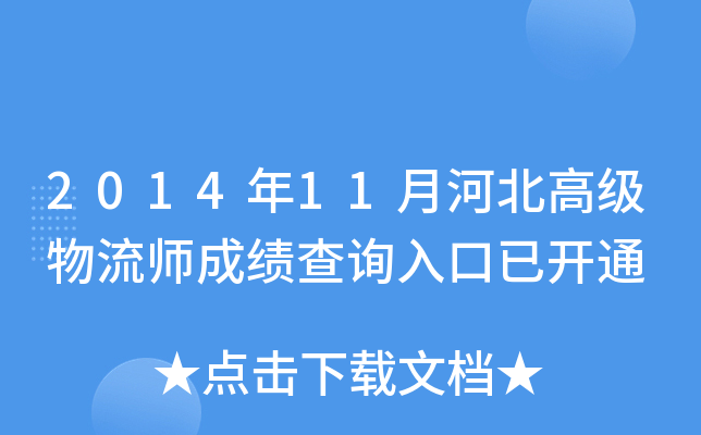 2014年11月河北高级物流师成绩查询入口已开通