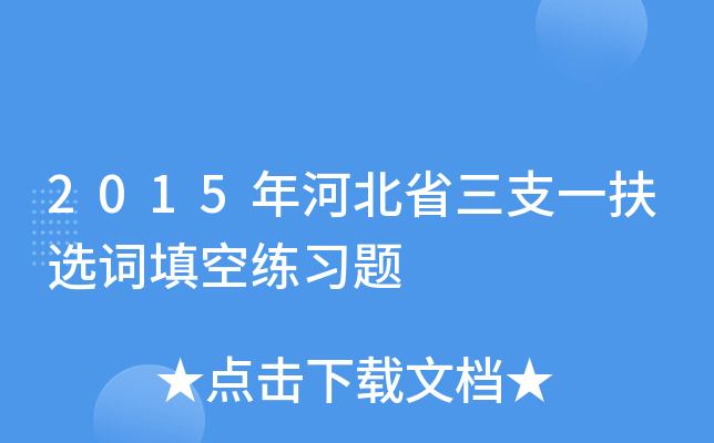 2015年河北省三支一扶选词填空练习题