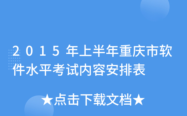 2015年上半年重庆市软件水平考试内容安排表