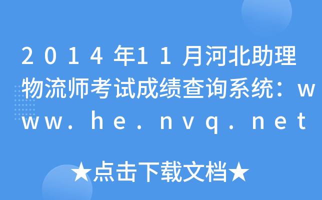 2014年11月河北助理物流师考试成绩查询系统：www.he.nvq.net.cn