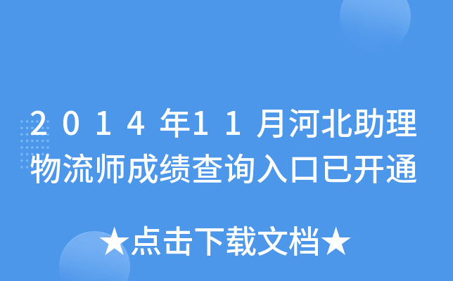 2014年11月河北助理物流师成绩查询入口已开通