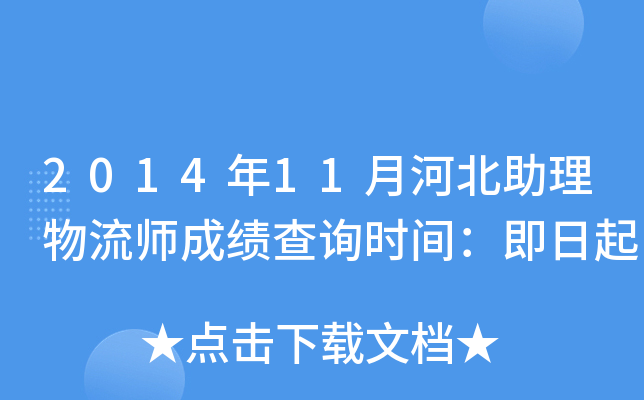 2014年11月河北助理物流师成绩查询时间：即日起