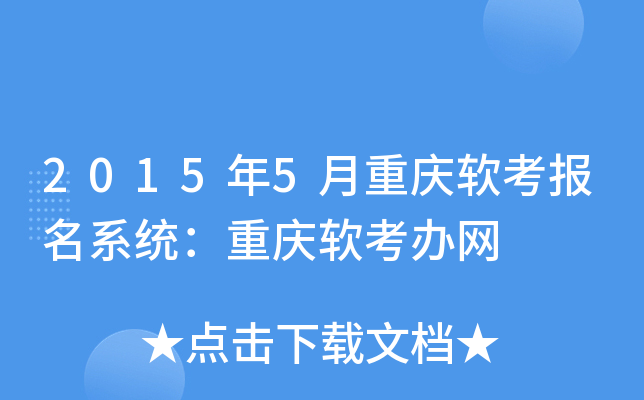 2015年5月重庆软考报名系统：重庆软考办网