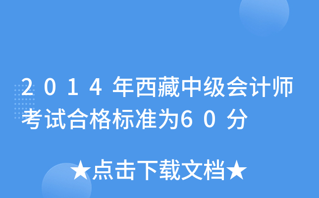 2014年西藏中级会计师考试合格标准为60分