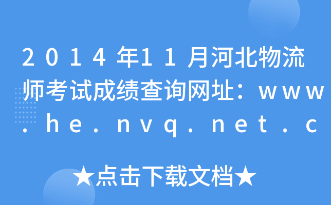 2014年11月河北物流师考试成绩查询网址：www.he.nvq.net.cn