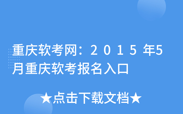 重庆软考网：2015年5月重庆软考报名入口