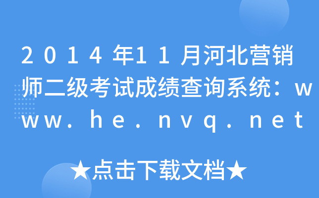 2014��11�ºӱ�Ӫ��ʦ�������Գɼ���ѯϵͳ��www.he.nvq.net.cn