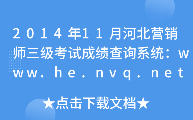 201411ºӱI(yng)N(xio)(j)ԇɿ(j)ԃ(xn)ϵy(tng)www.he.nvq.net.cn