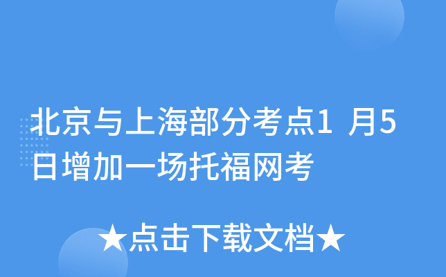 北京与上海部分考点1月5日增加一场托福网考