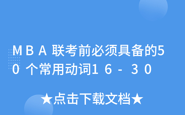 MBA(lin)ǰ횾߂50Ä~16-30