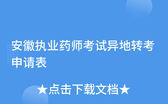 安徽执业药师考试异地转考申请表