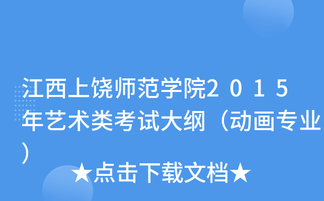 江西上饶师范开云kaiyun(中国)院2015年艺术类考试大纲（动画专业）