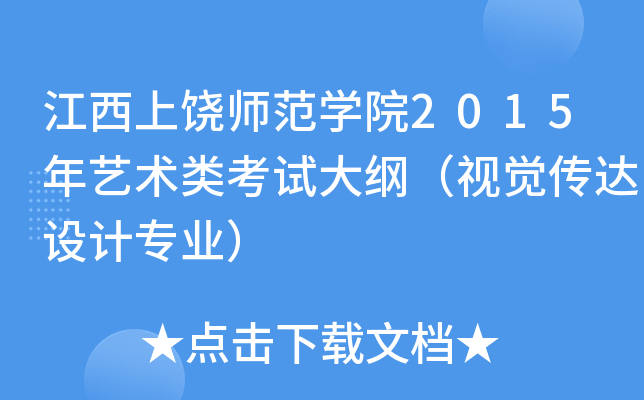 江西上饶师范开云kaiyun(中国)院2015年艺术类考试大纲（视觉传达设计专业）