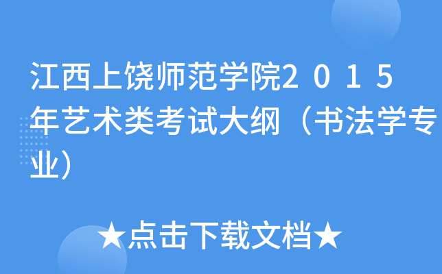 江西上饶师范开云kaiyun(中国)院2015年艺术类考试大纲（书法开云kaiyun(中国)专业）