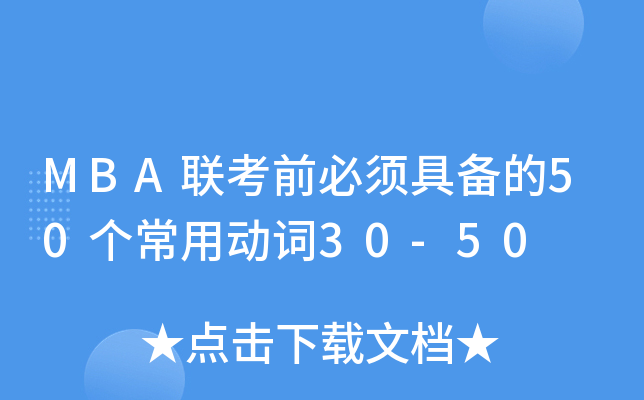 MBA(lin)ǰ횾߂50(g)Ä(dng)~30-50