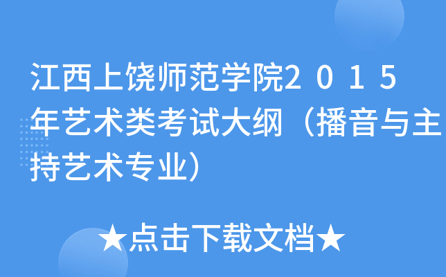 江西上饶师范开云kaiyun(中国)院2015年艺术类考试大纲（播音与主持艺术专业）