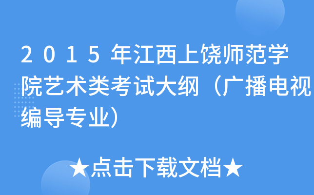 2015年江西上饶师范开云kaiyun(中国)院艺术类考试大纲（广播电视编导专业）