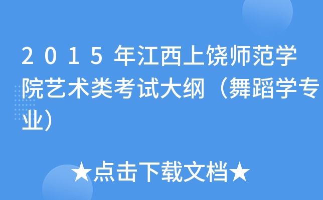 2015年江西上饶师范开云kaiyun(中国)院艺术类考试大纲（舞蹈开云kaiyun(中国)专业）